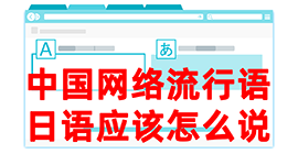 建德去日本留学，怎么教日本人说中国网络流行语？