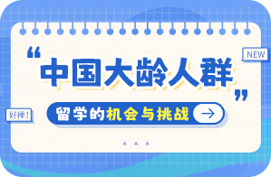 建德中国大龄人群出国留学：机会与挑战